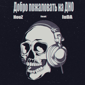 Добро пожаловать на дно (feat. Iuda)