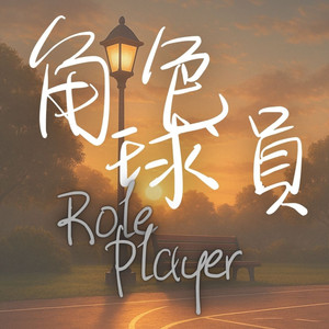 角色球员