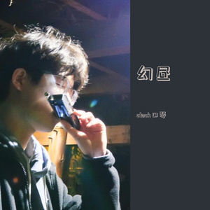 幻昼 口琴+钢琴