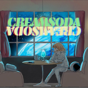クリイムソーダ