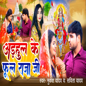 Adhahul ke phool raja ji (devi geet)