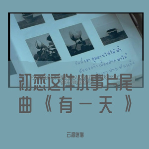 有一天（《初恋这件小事》片尾曲翻唱）