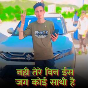 नही तेरे विन ईस जग कोई साथी है