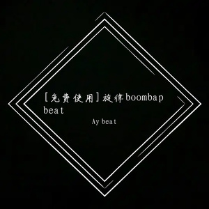 [免费使用] 旋律boombap beat