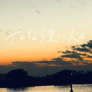 さよなら愛しい人よ