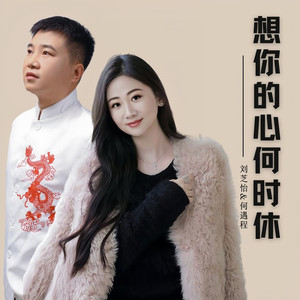 想你的心何时休 (对唱版伴奏)