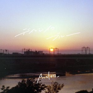 デイブレイク・ブルー