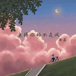 束缚你的不是风（伴奏）