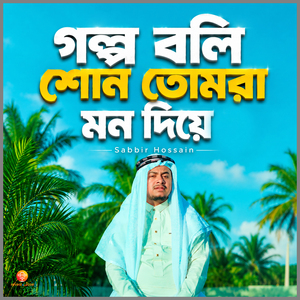 Golpo Boli Shono Tomra Mon Diye