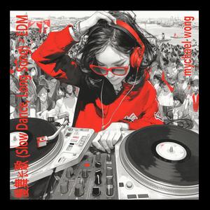 慢舞长歌 II (Slow Dance, Long Song II)