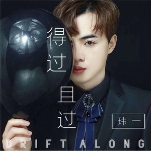 得过且过 (伴奏)