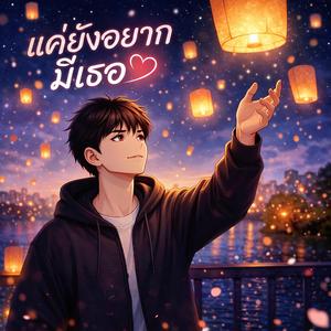 แค่ยังอยากมีเธอ
