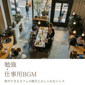 カフェ気分 -おしゃれBGM- (店内音)
