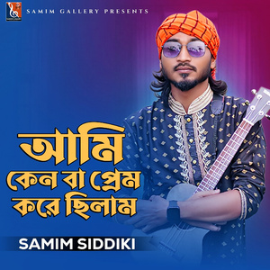 আমি কেন বা প্রেম করে ছিলাম