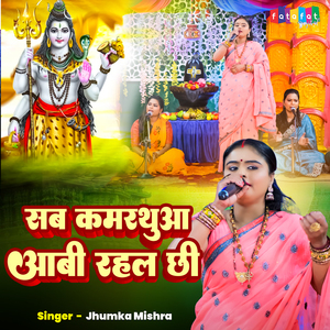 Sab Kamrathua Aabi Rahal Chhi