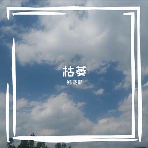 枯萎