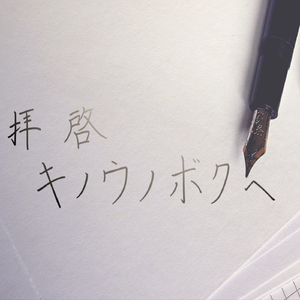 拝啓、キノウノボクヘ