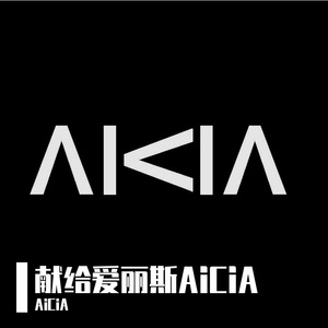 群星-献给爱丽斯AiCiA - Frenchcore Remix（AiCiA remix）