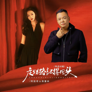 走错路记得回头