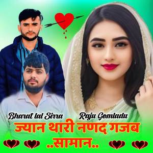 ज्यान थारी नणद गजब सामान