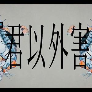 君以外害（翻自 泣き虫）