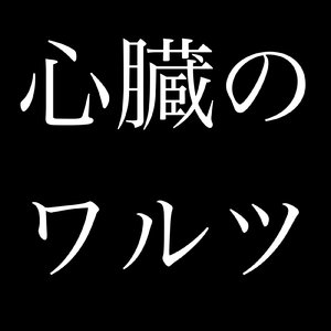 心臓のワルツ