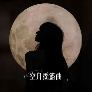 空月摇篮曲
