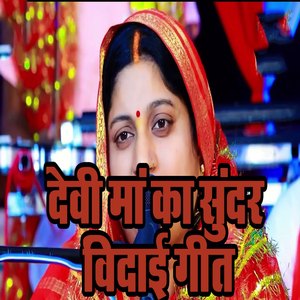 Devi Maa Ka Sundar Vidaai Geet