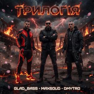 ТРИЛОГІЯ (feat. Maxsound_Official & DMYTRO)