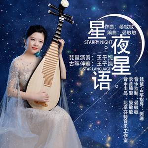 星夜星语