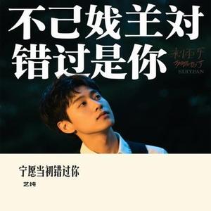 宁愿当初错过你