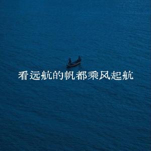 看远航的帆都乘风起航