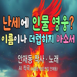 난세에 인물 영웅?