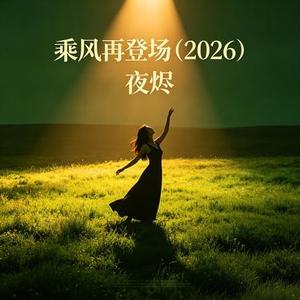 乘风再登场 (2026)