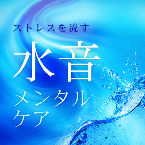 夜の涼しい静寂水音