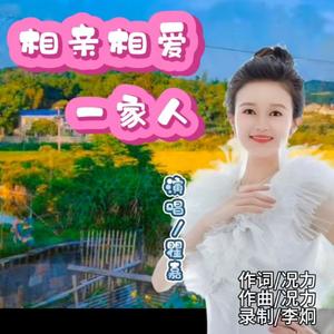 相亲相爱一家人