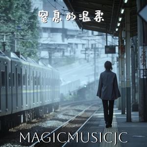 窒息的温柔