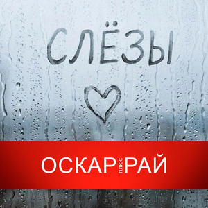 Слёзы