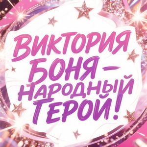 Виктория Боня - народный герой! (feat. Vir Varius Projects)