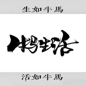 牛马生活