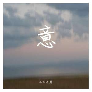 再见
