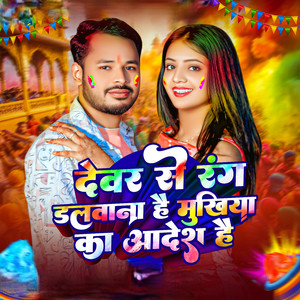 Devar Se Rang Dalvana Hai Mukhiya Ka Aadesh Hai