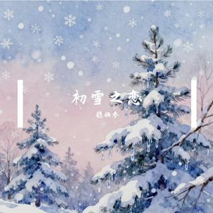 初雪之恋#AI创作大赛2025最后一首情歌赛季
