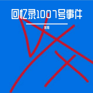 回忆中的模样