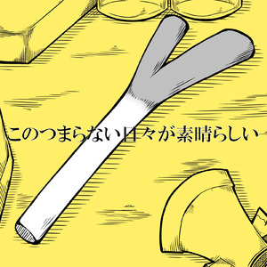 このつまらない日々が素晴らしい