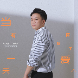 当有一天你有了爱人