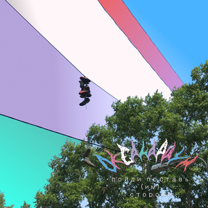 Пойди поставь сторожа