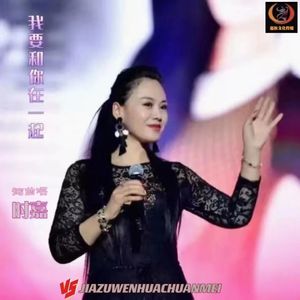 我要和你在一起