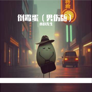 倒霉蛋(男伤版)