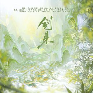 剑来 —《剑来》角色同人曲